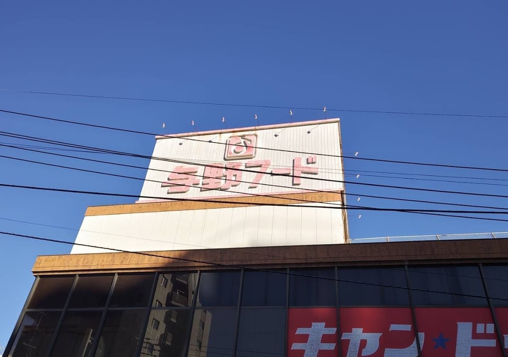 与野フード2