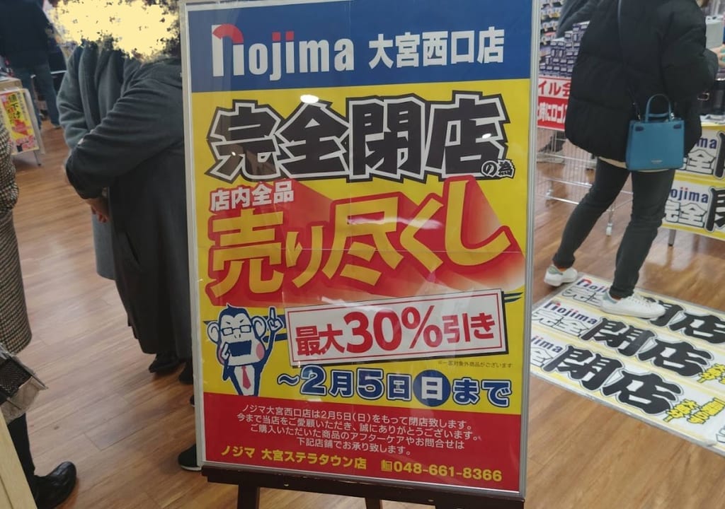 ノジマ　大宮2