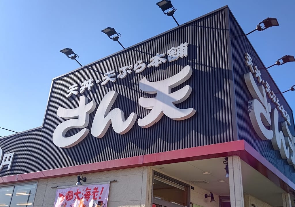 さん天4