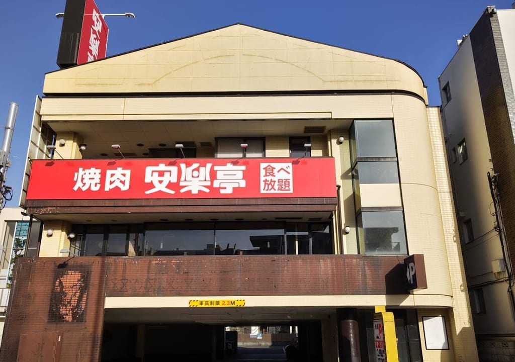 安楽亭