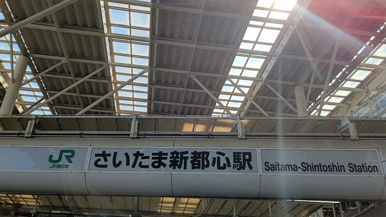 さいたま新都心駅