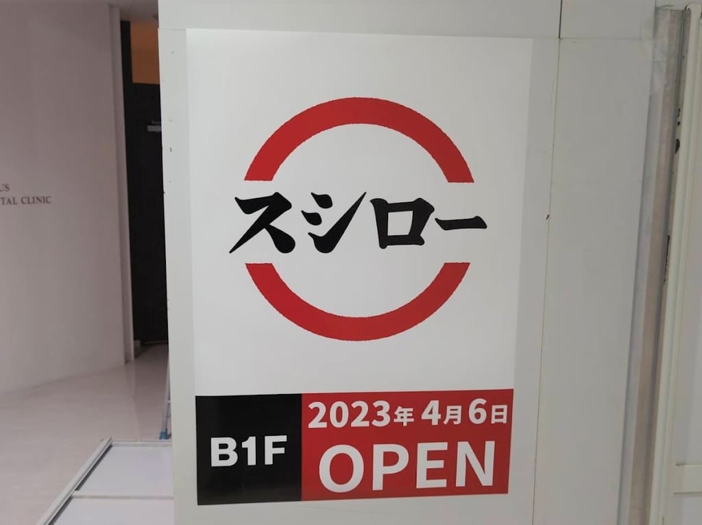 スシロー　アルシェ