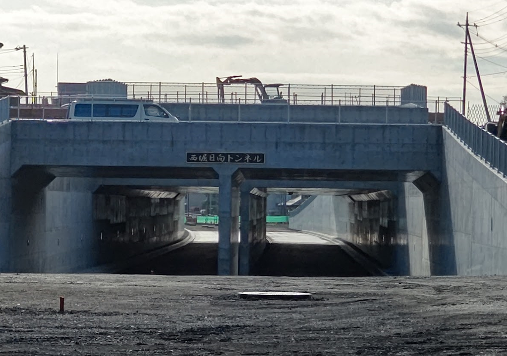西堀トンネル