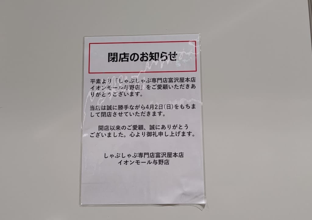 イオン　与野　しゃぶしゃぶ2