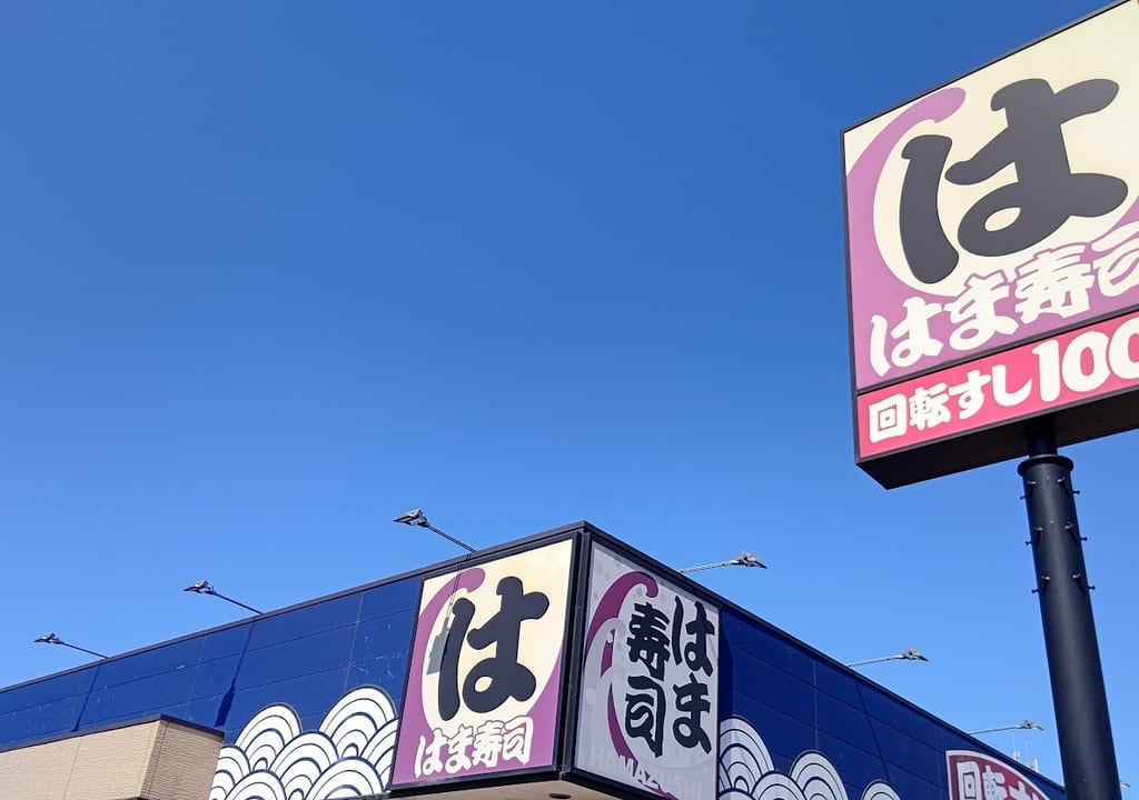 はま寿司　太田窪