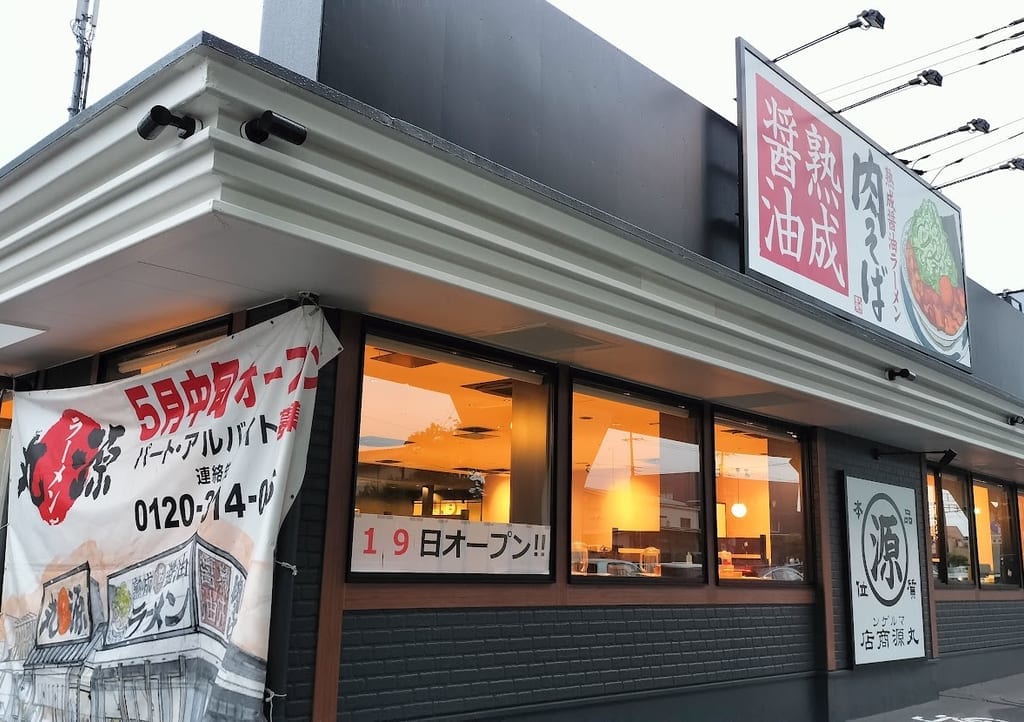 丸源　与野2