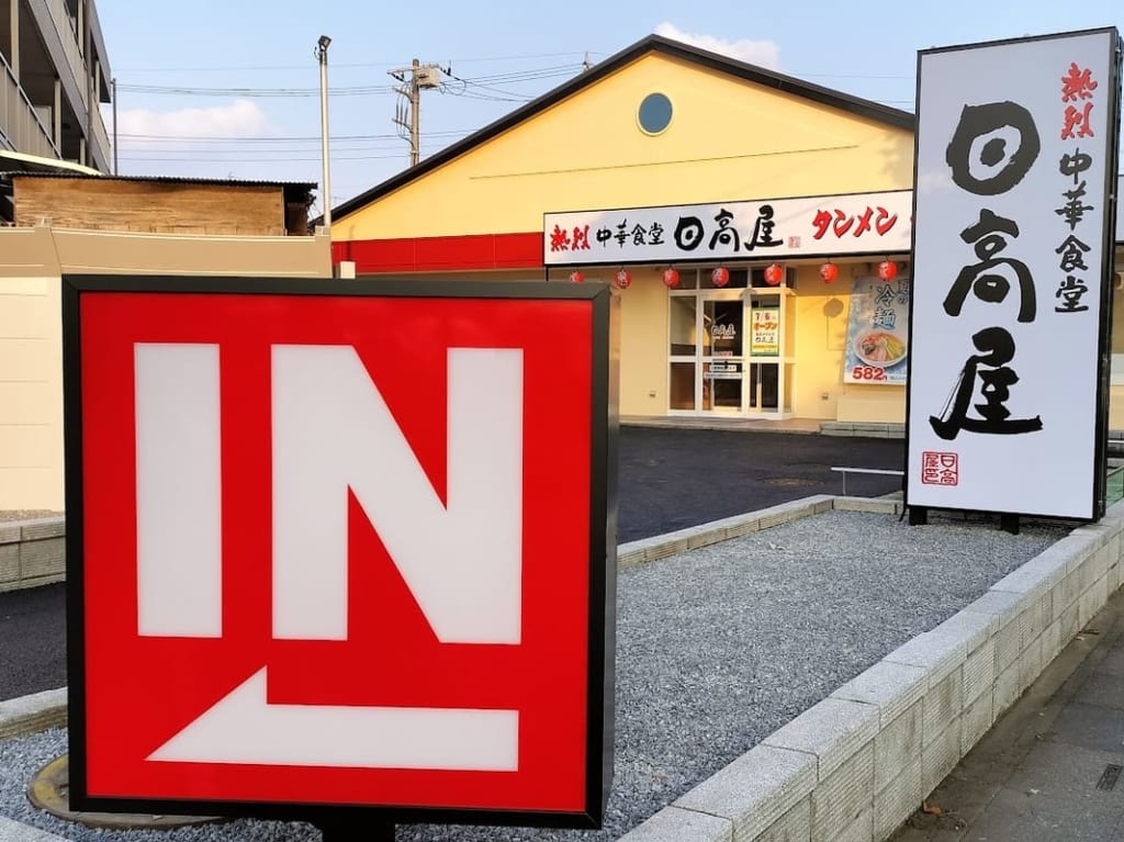 日高屋　ジョナサン跡地2