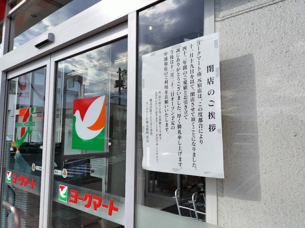 ヨークマート　南元宿8