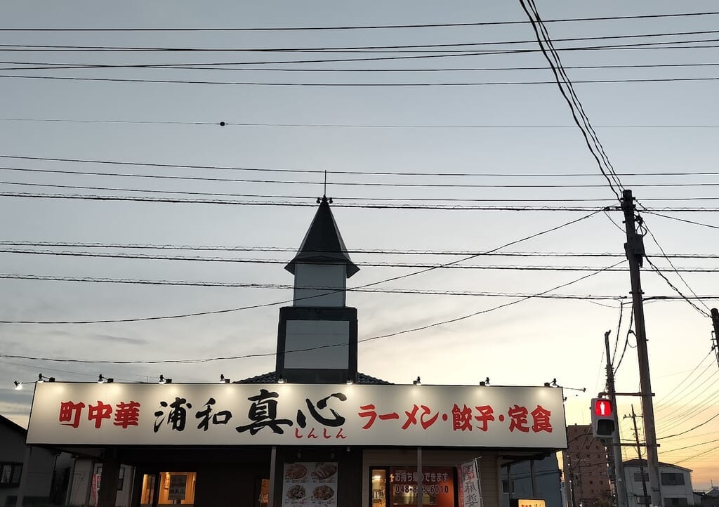 真心　太田窪4