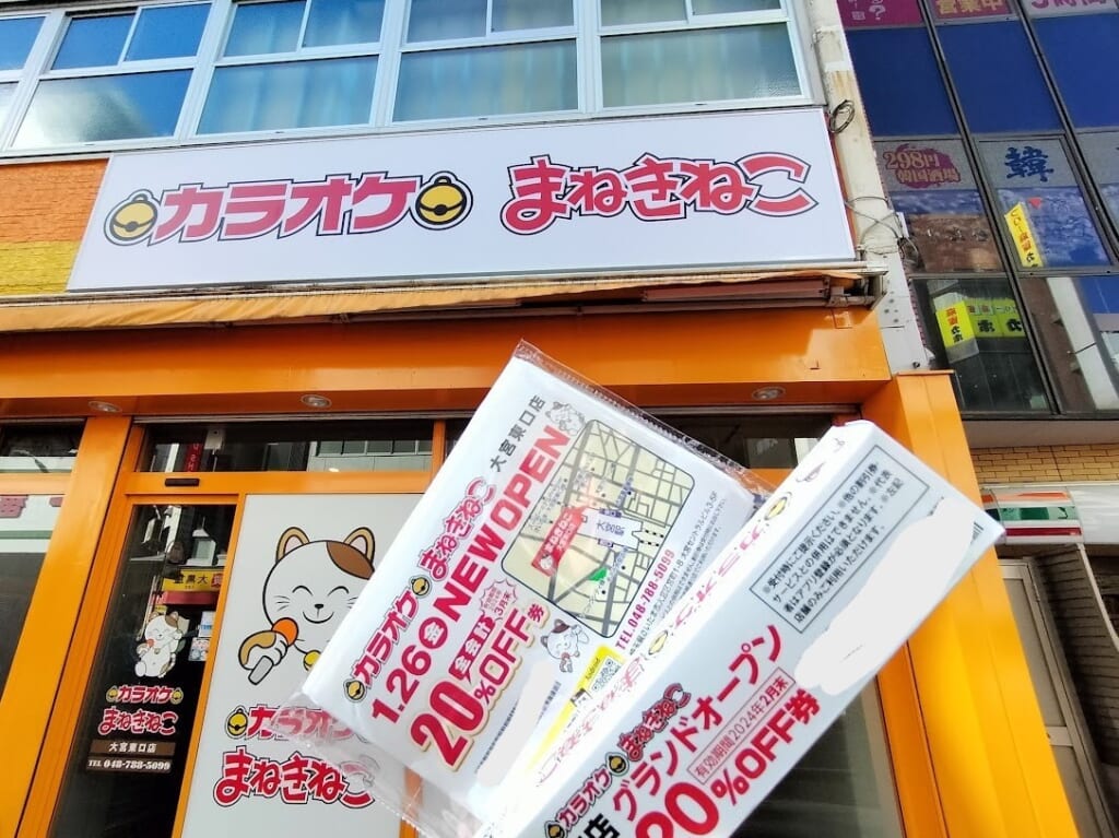 まねきねこ　大宮3
