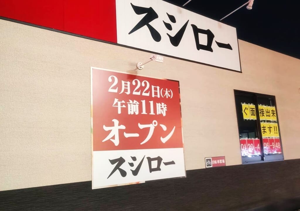 スシロー　西堀8