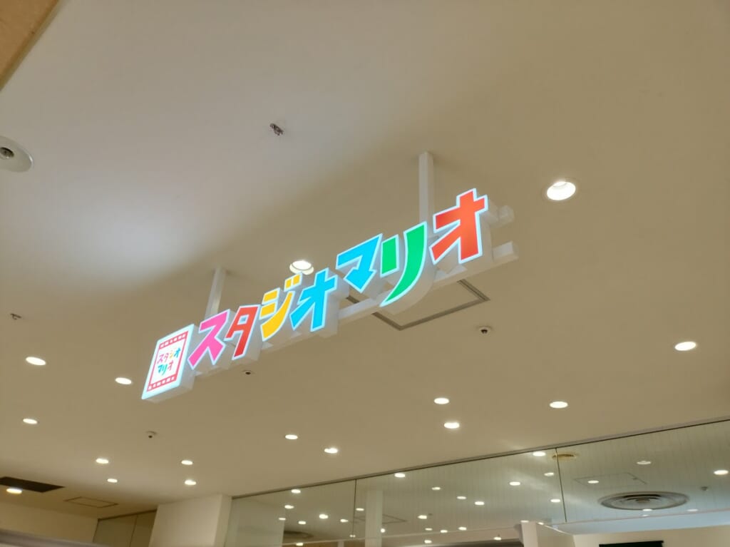 スタジオマリオ　大宮2