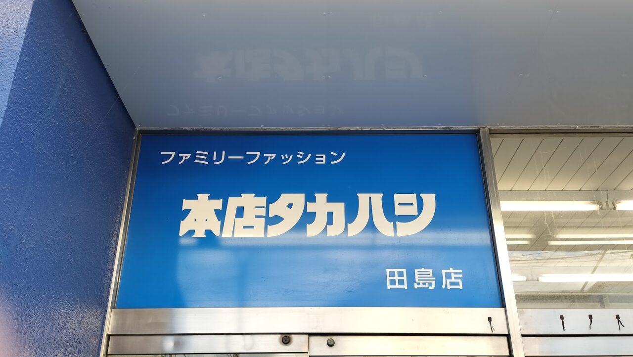 本店タカハシ7