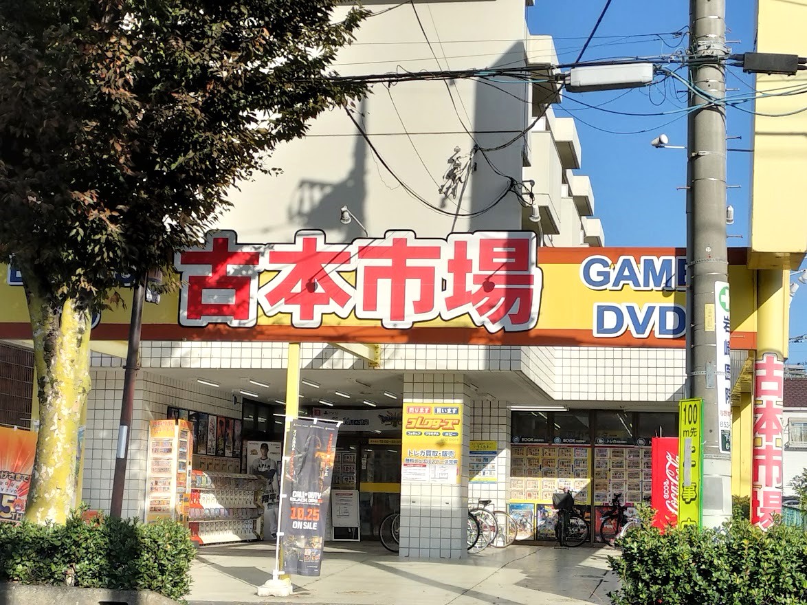 古本市場　与野本町