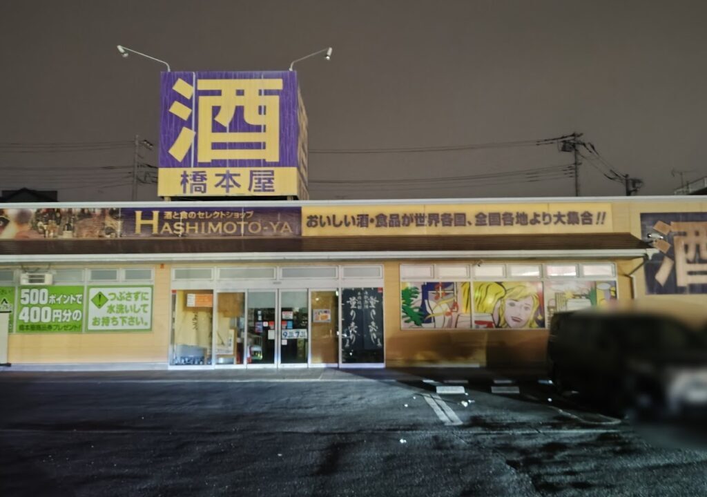 橋本屋