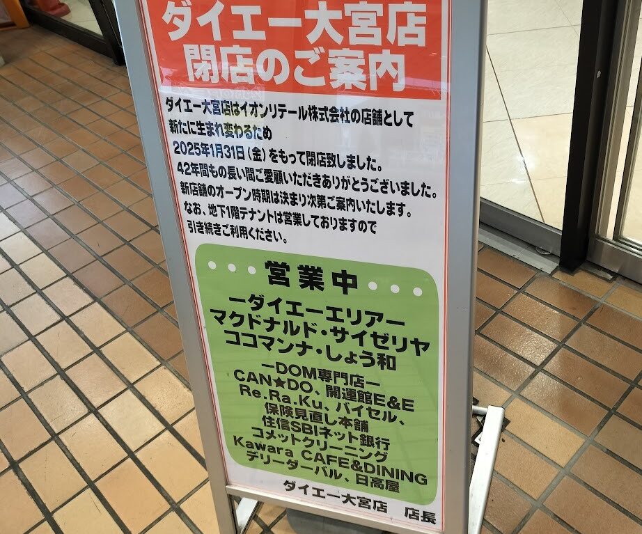 ダイエー　閉店