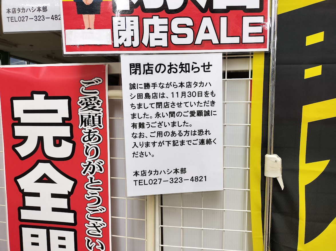 本店タカハシ