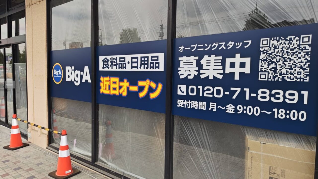 ビッグエー　与野本町駅