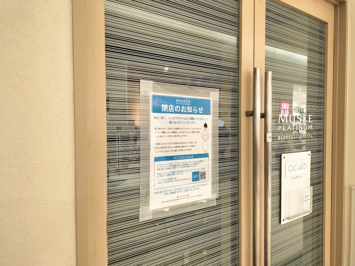 ミュゼ　ステラ　閉店