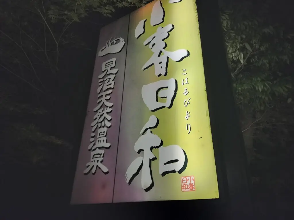 小春日和