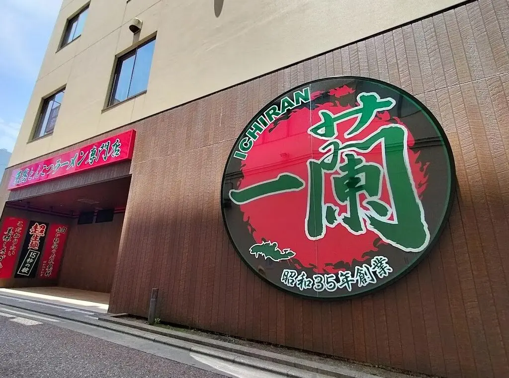 一蘭2