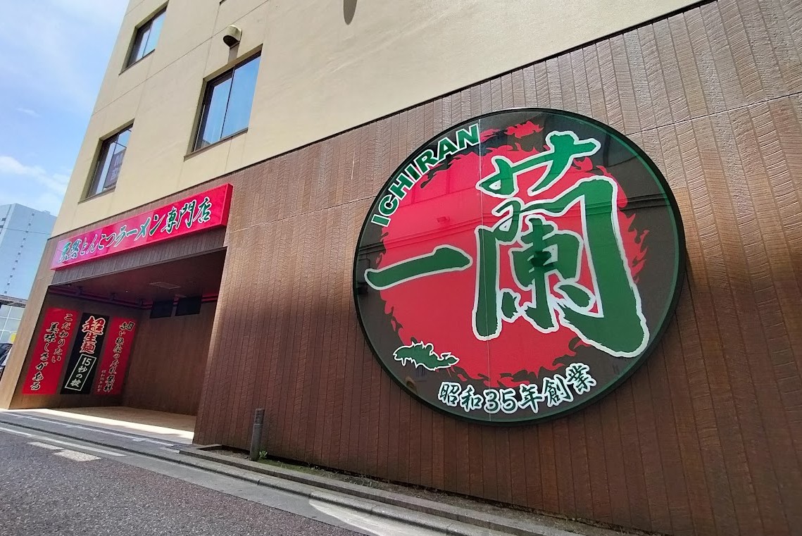 一蘭2