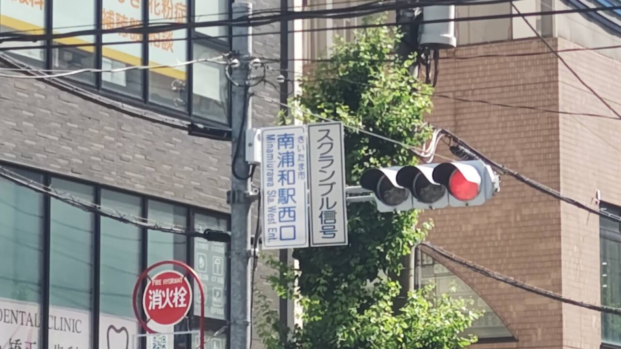 南浦和駅　西口　交差点