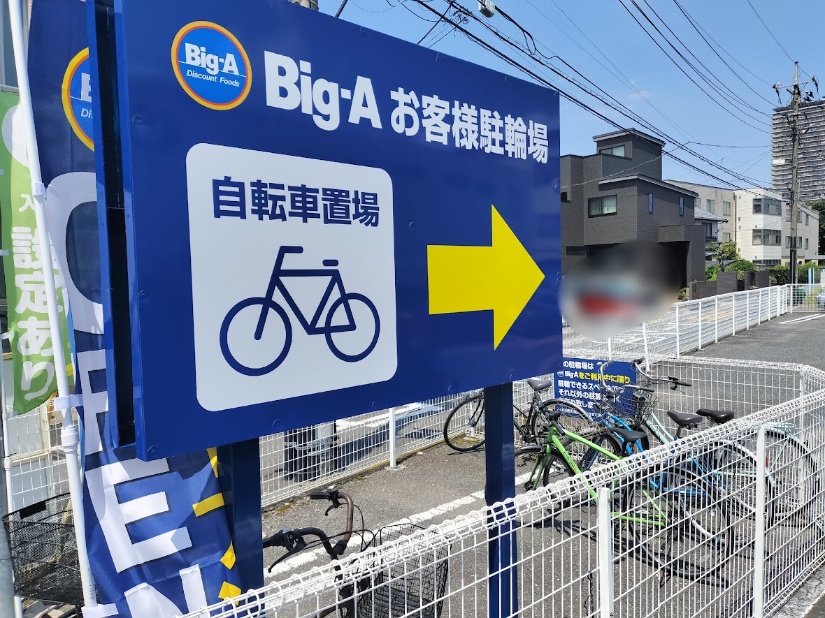 ビッグ・エー　北与野駅北4