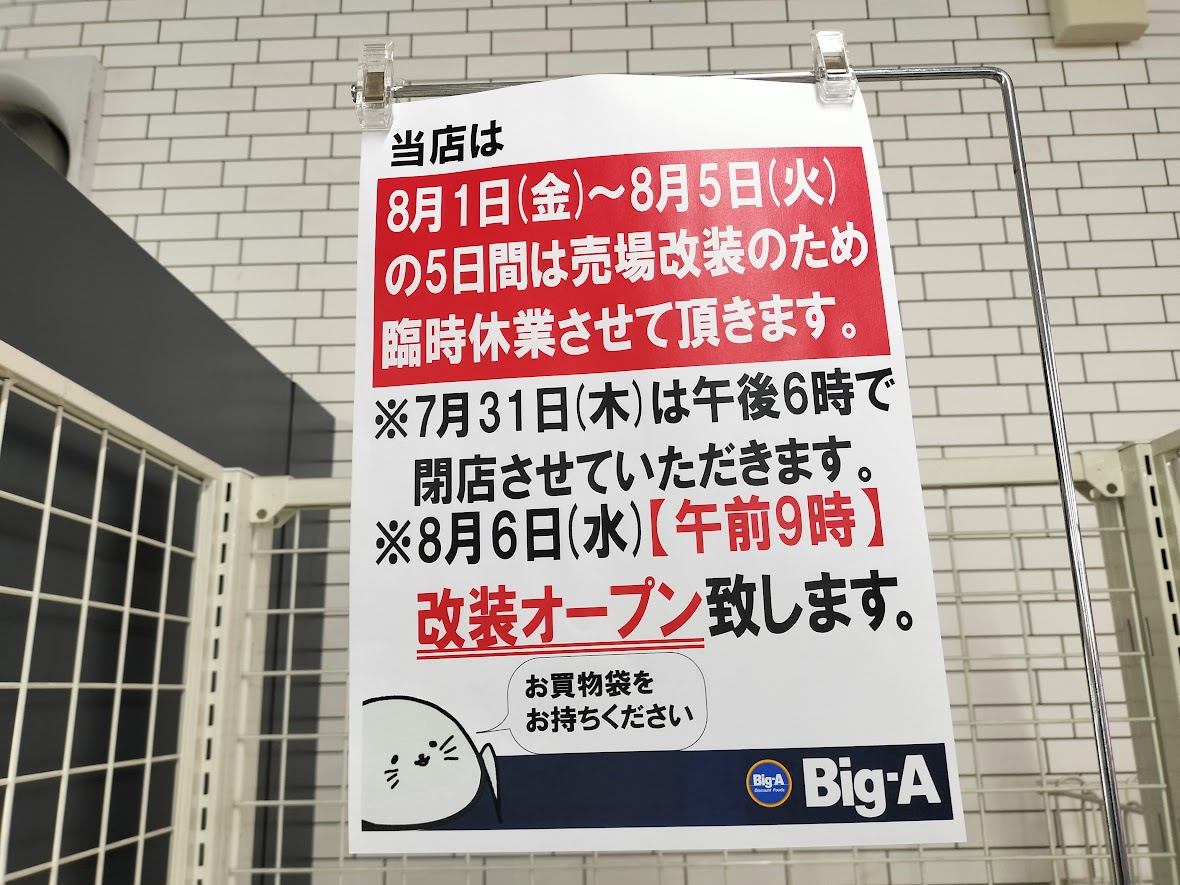 ビッグ・エー