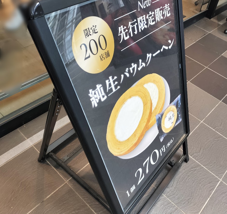 純生　シャトレーゼ