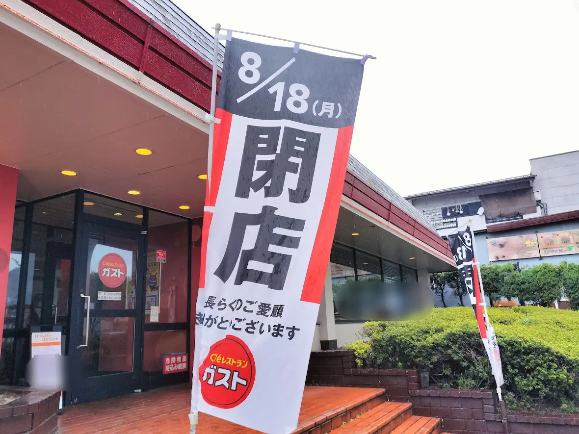 ガスト　浦和中島4