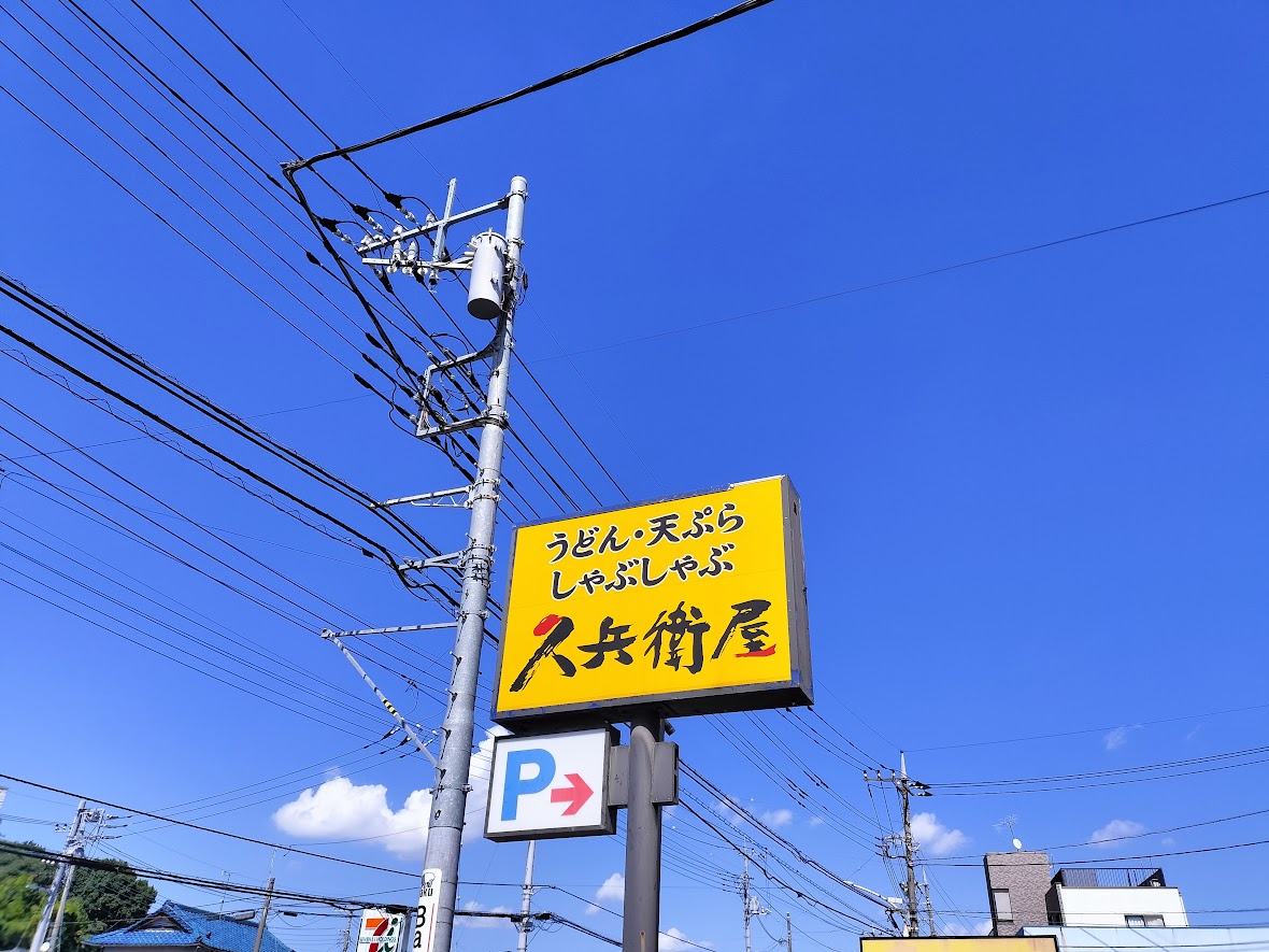久兵衛
