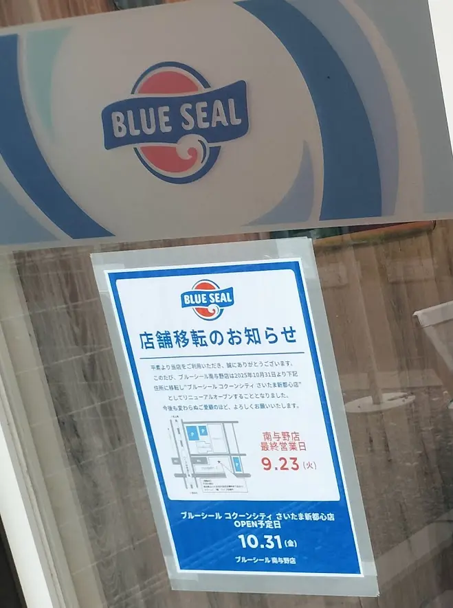 ブルーシール　南与野2