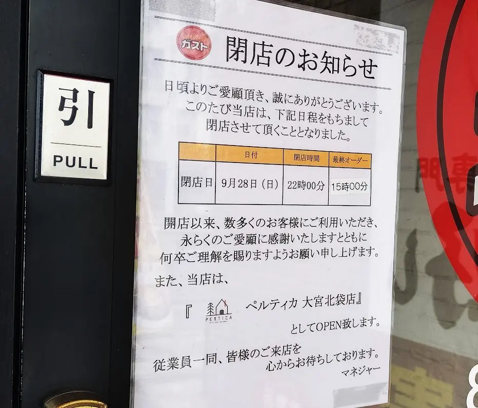 ガスト　大宮2