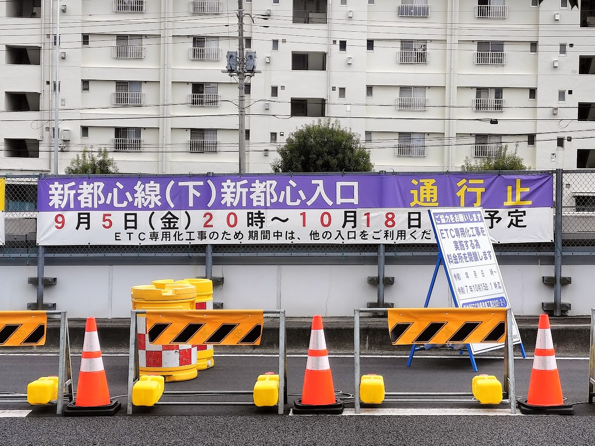 首都高　新都心　下り