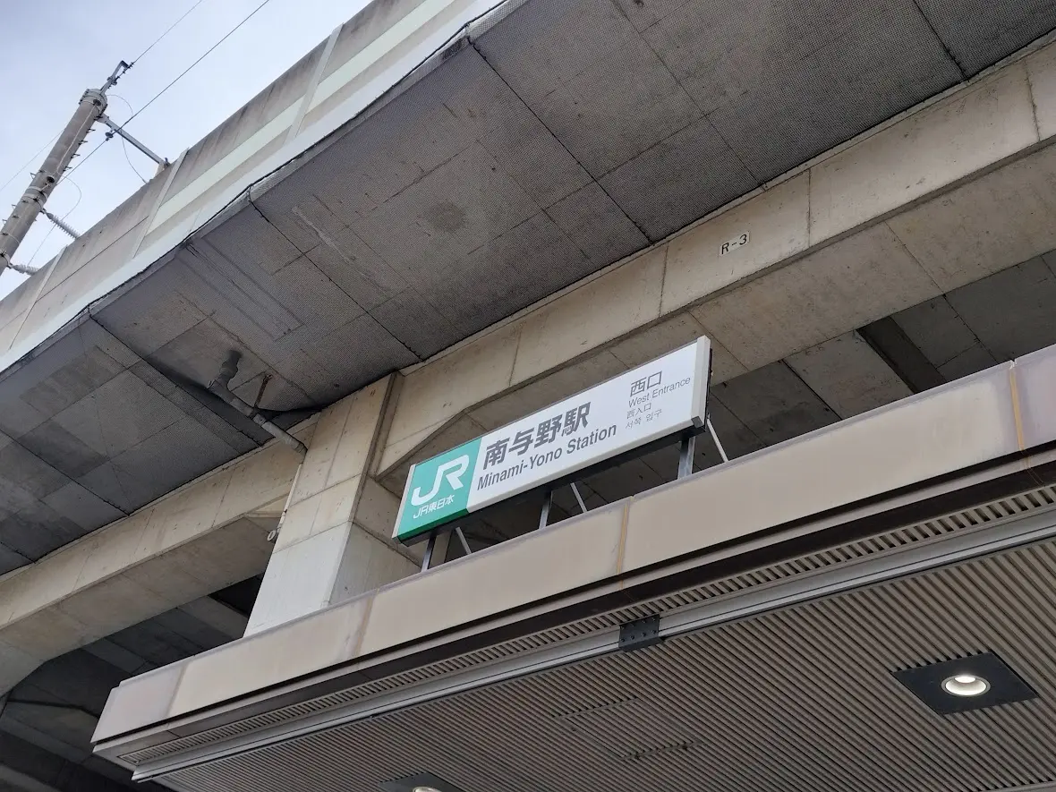 南与野駅