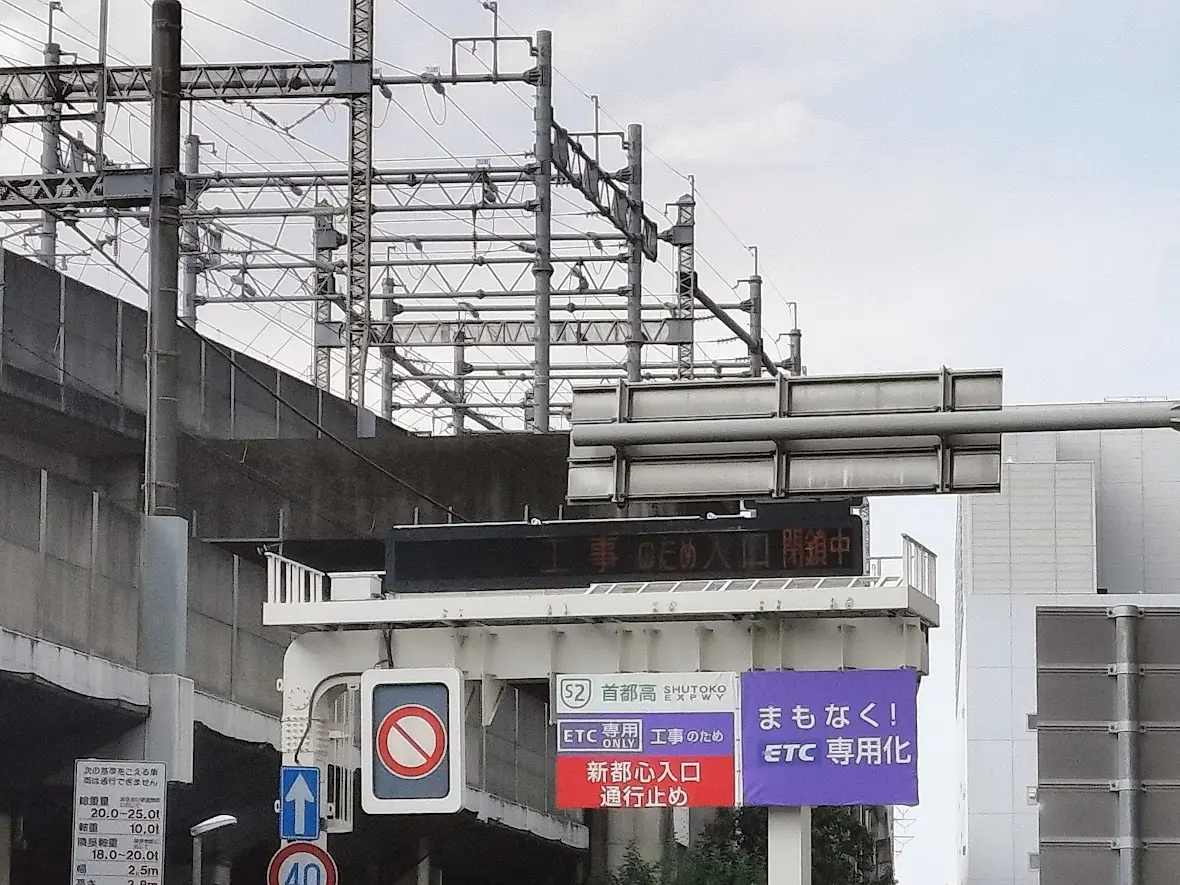 首都高