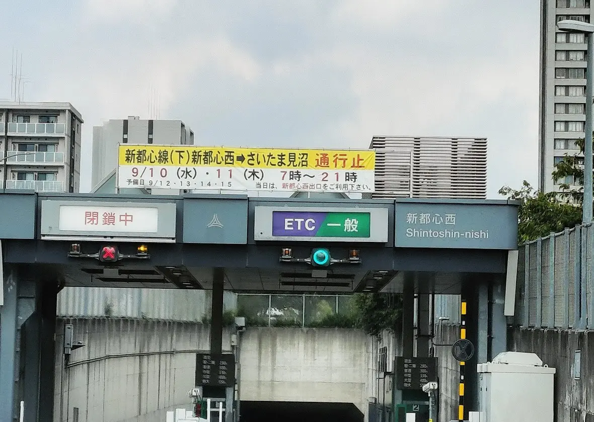首都高　新都心西