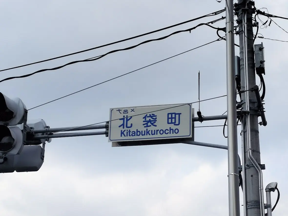 北袋
