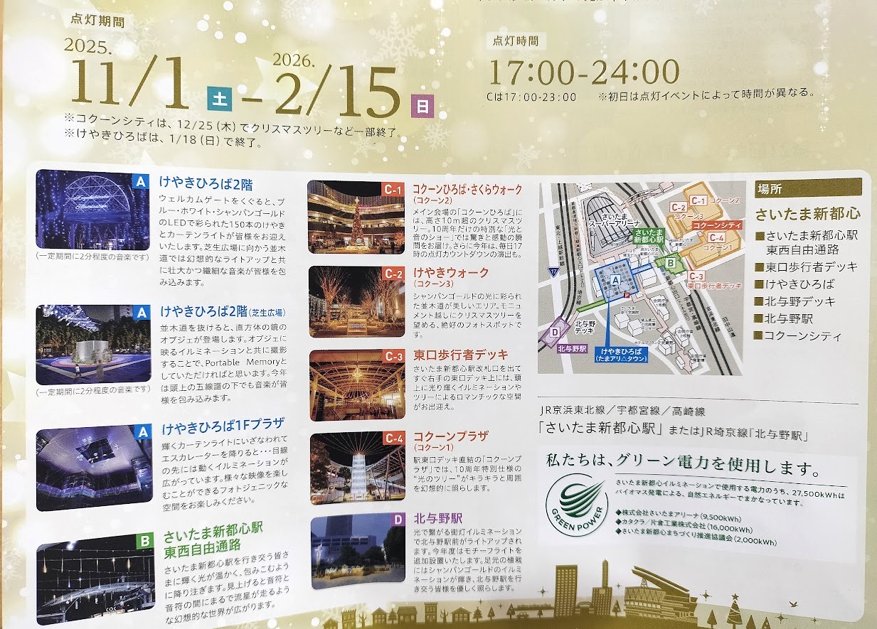 さいたま新都心　イルミネーション