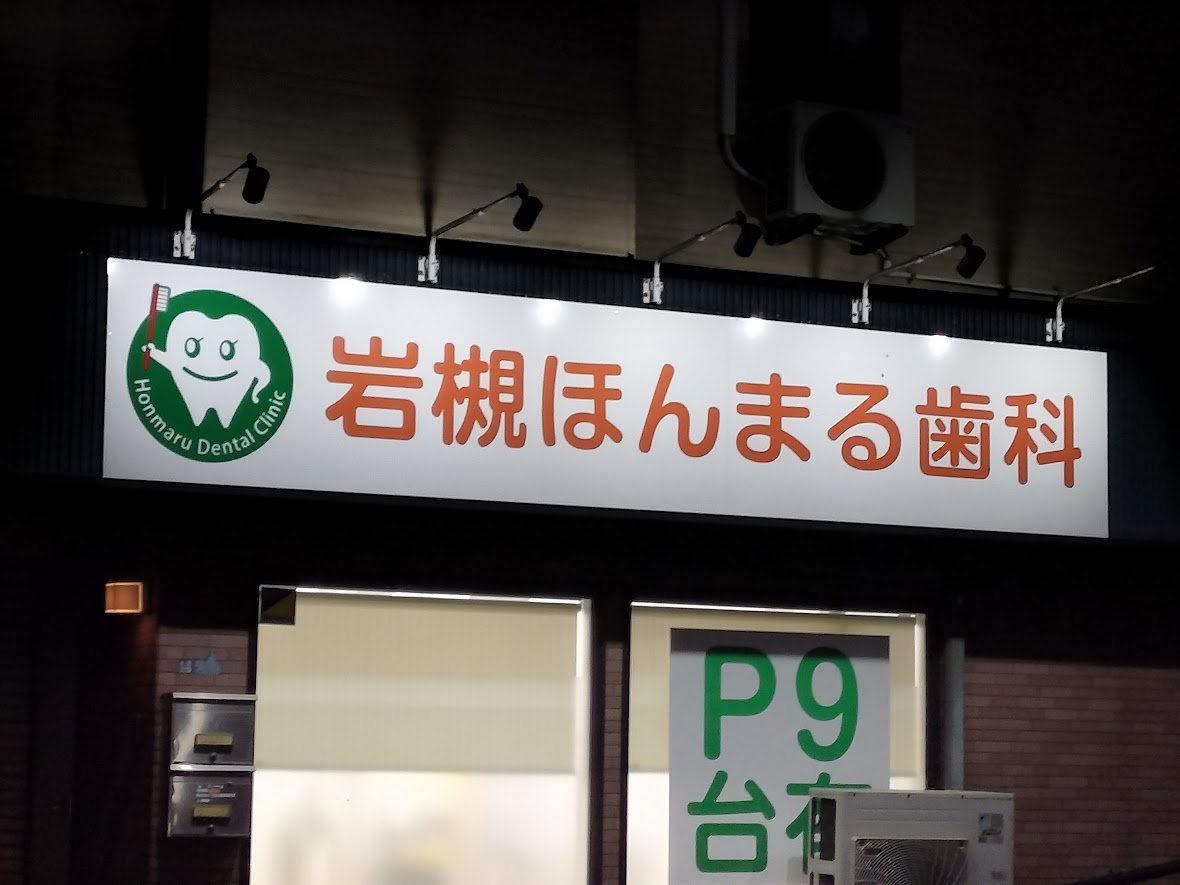 ほんまる歯科