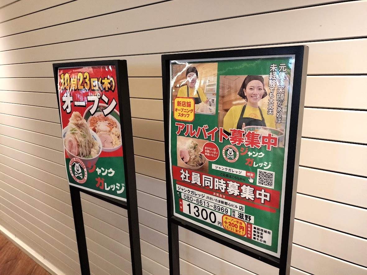 ジャンクガレッジ　さいたま新都心