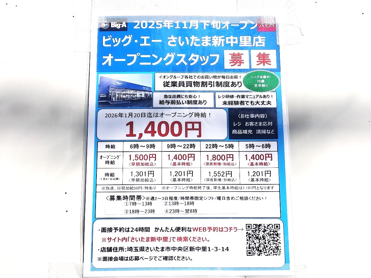ビッグ・エー　新中里3