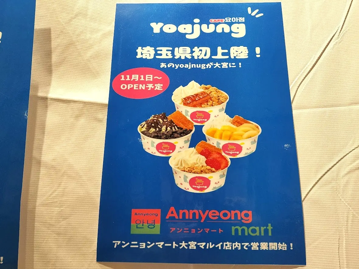 ヨアジョン 大宮