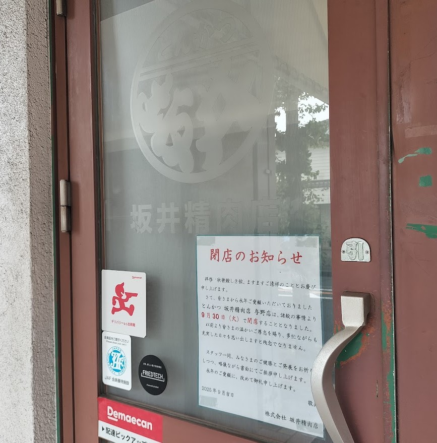 坂井精肉店　与野