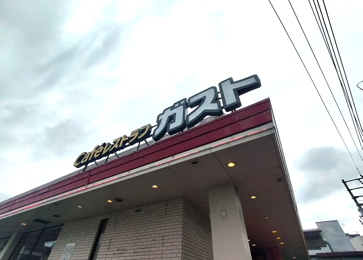 ガスト　浦和中島8