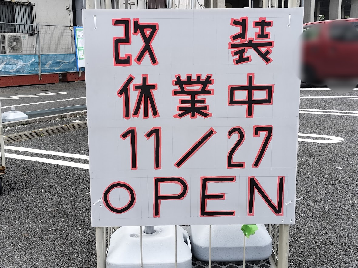 セキ 与野西堀4