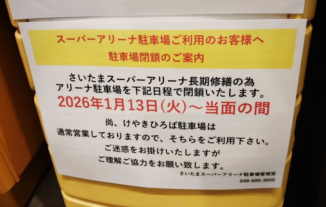 スーパーアリーナ 駐車場