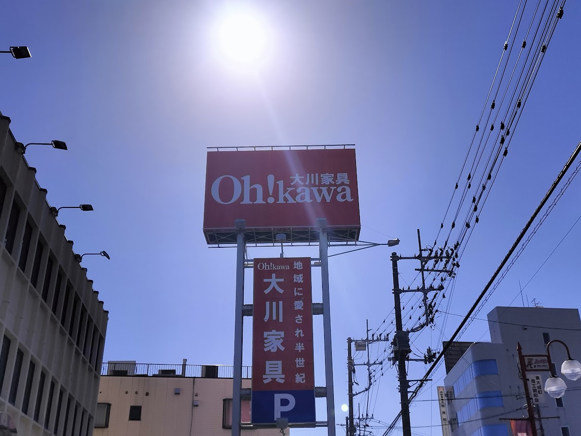 大川家具 大宮4