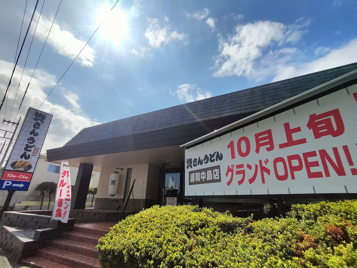 資さんうどん